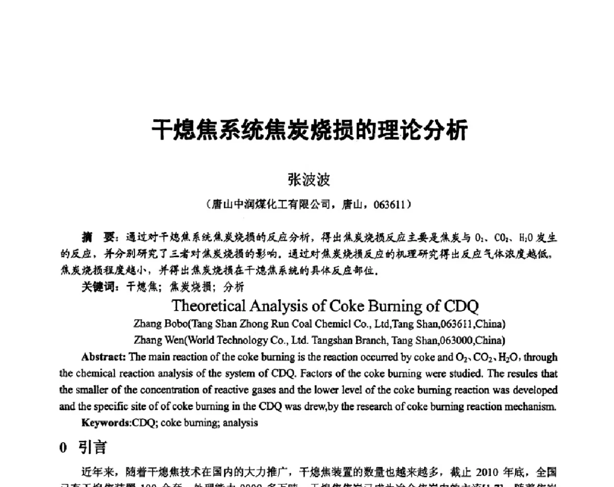 干熄焦系统焦炭烧损的理论分析 - 2011年干熄焦技术交流研讨会
