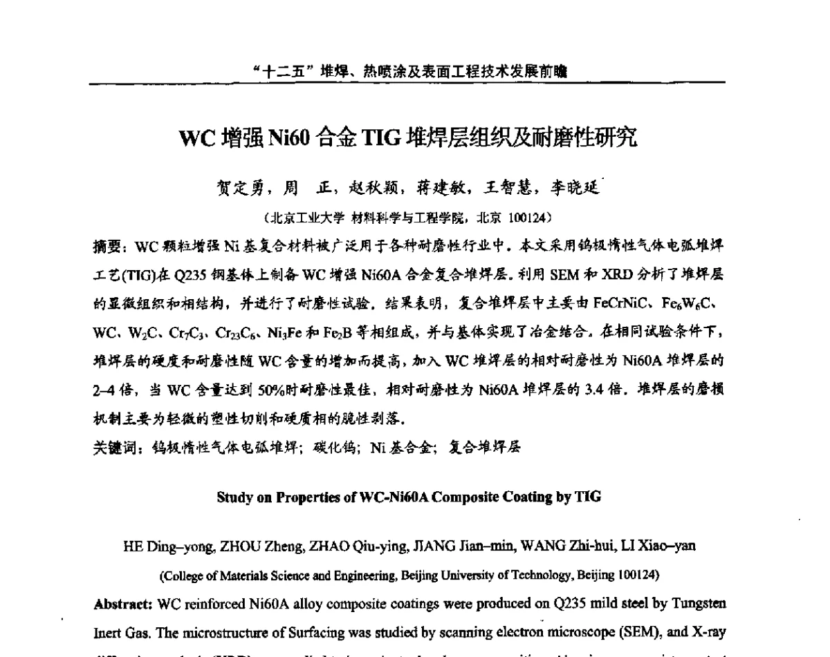 WC增强Ni60合金TIG堆焊层组织及耐磨性研究 - “十二五”堆焊、热喷涂及表面工程技术发展前瞻学术会议