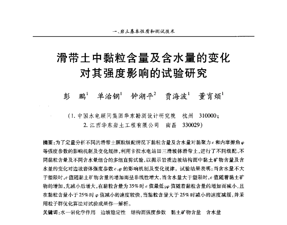 滑带土中黏粒含量及含水量的变化对其强度影响的试验研究 - 第四届中国水利水电岩土力学与工程学术讨论会暨第七届全国水利工程渗流学术研讨会