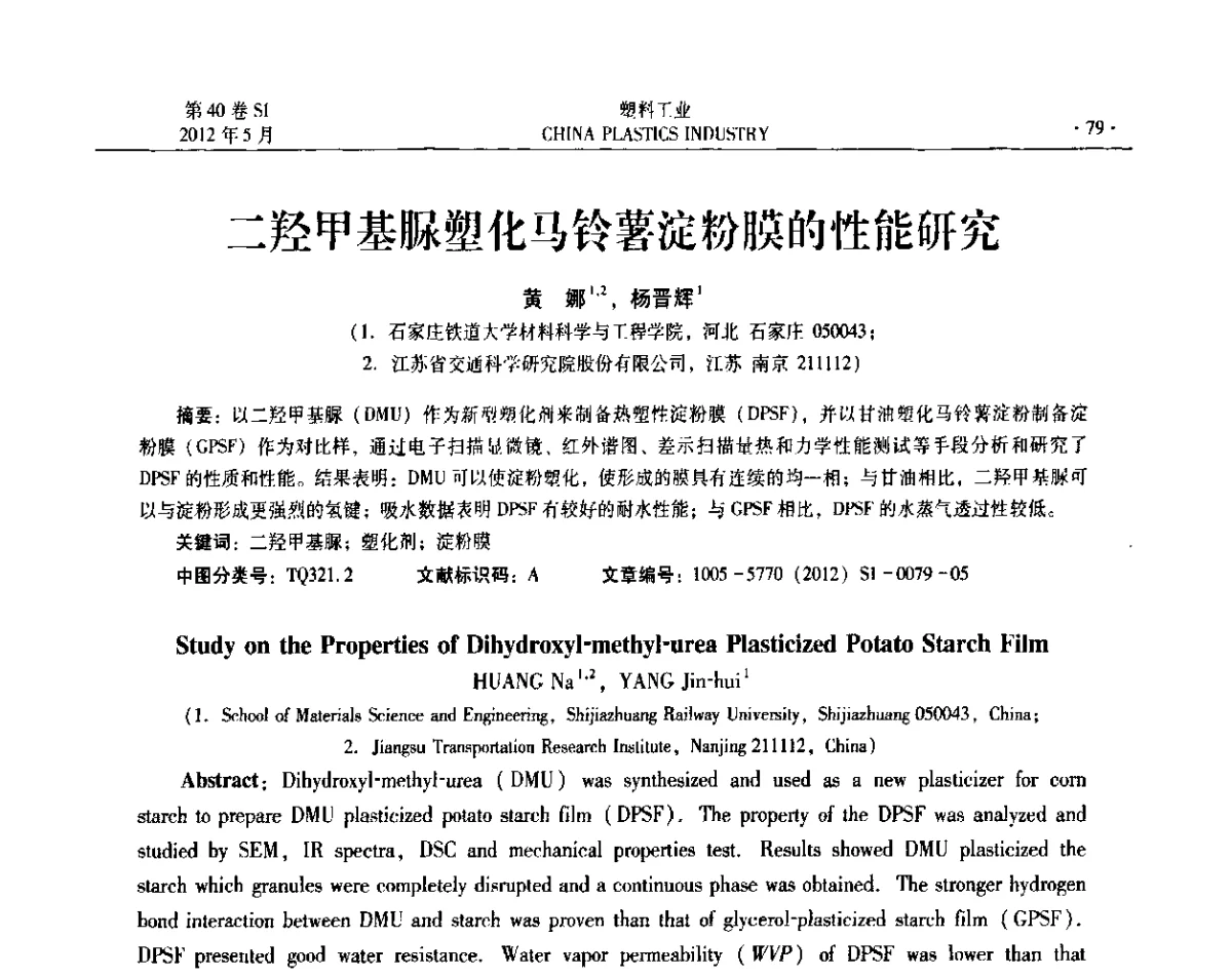 二羟甲基脲塑化马铃薯淀粉膜的性能研究 - 第十二届全国塑料改性及合金工业信息及技术交流年会