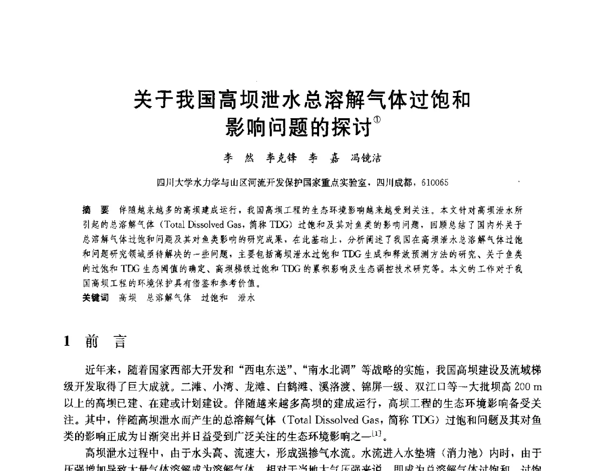 关于我国高坝泄水总溶解气体过饱和影响问题的探讨 - 2012高坝工程前沿论坛