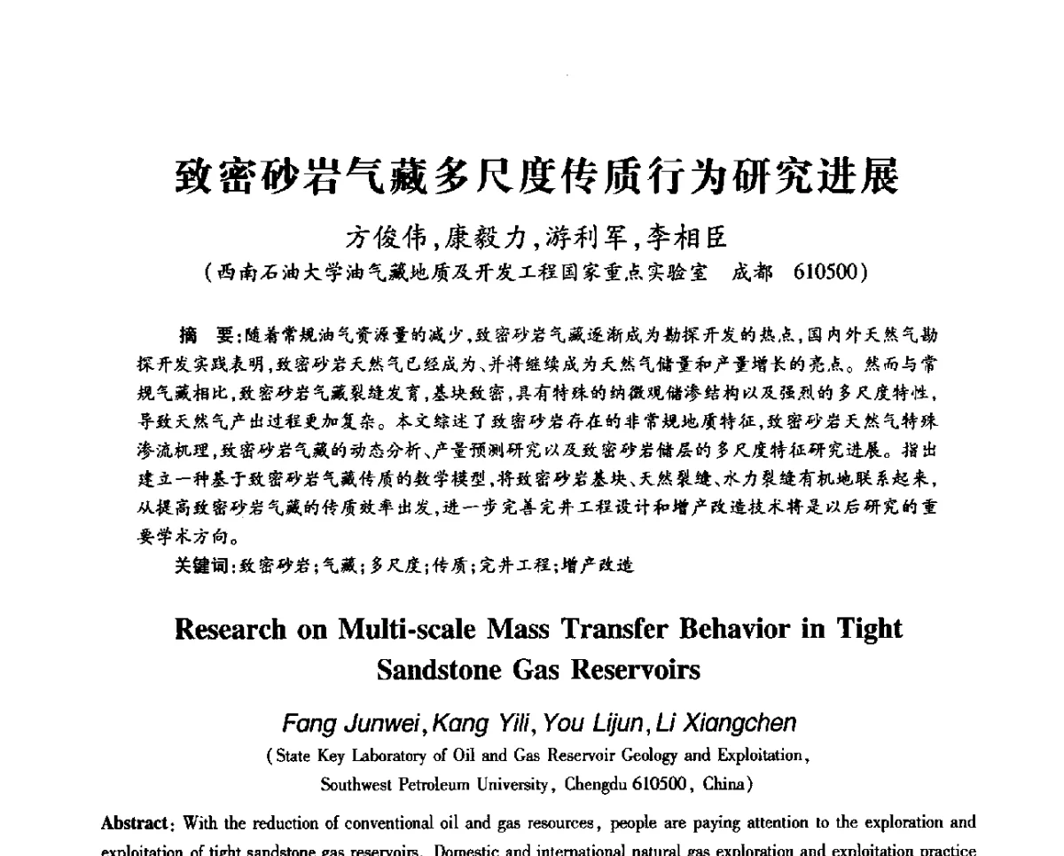 致密砂岩气藏多尺度传质行为研究进展 - 第十一届全国渗流力学学术大会