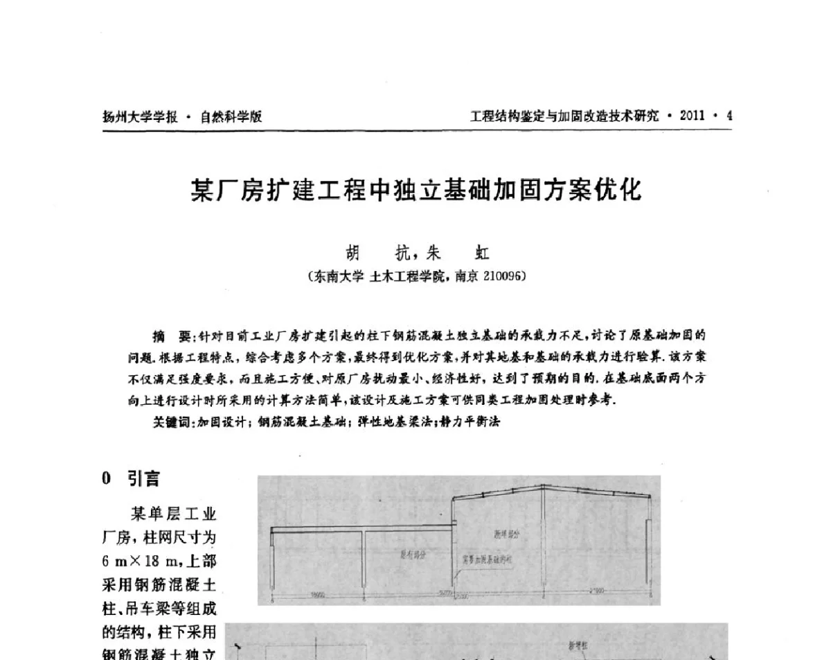某厂房扩建工程中独立基础加固方案优化 - 江苏省工程结构鉴定与加固改造第四届学术交流会