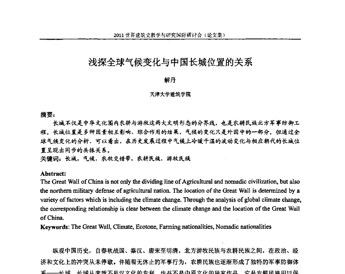 浅探全球气候变化与中国长城位置的关系 - 2011世界建筑史教学与研究国际研讨会