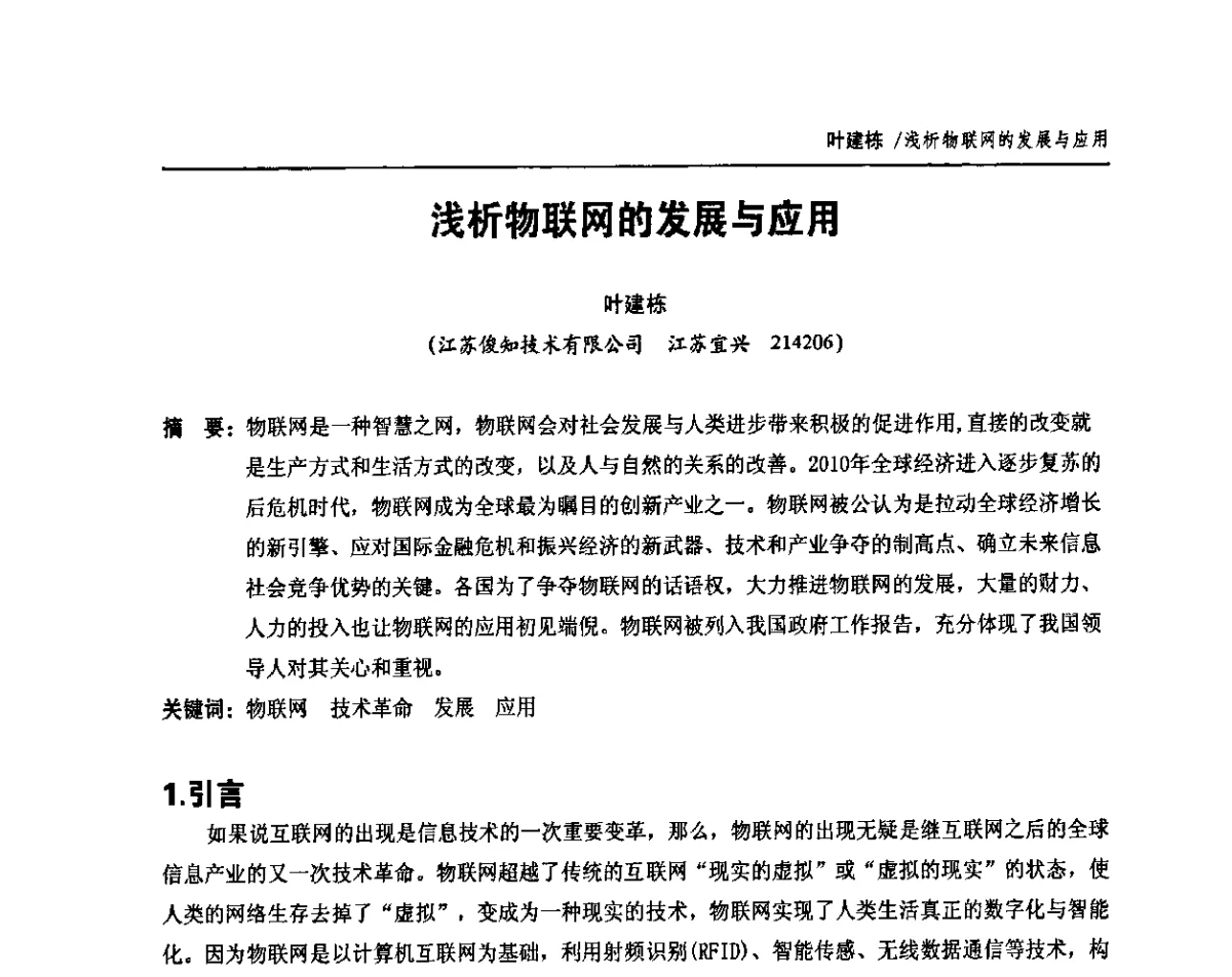 浅析物联网的发展与应用 - 中国通信学会2011年光缆电缆学术年会