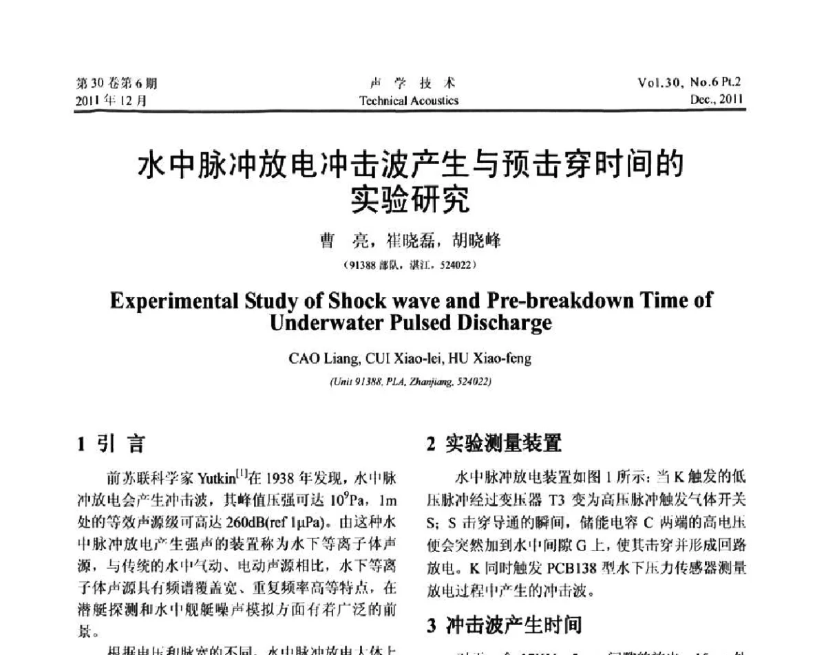 水中脉冲放电冲击波产生与预击穿时间的实验研究 - 中国声学学会第九届青年学术会议