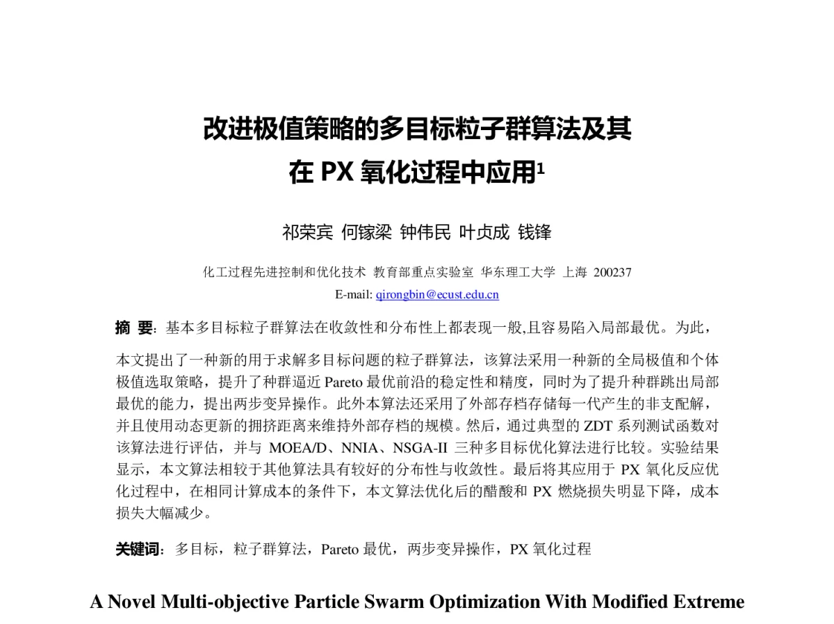 改进极值策略的多目标粒子群算法及其在Px氧化过程中应用 - 第23届过程控制会议