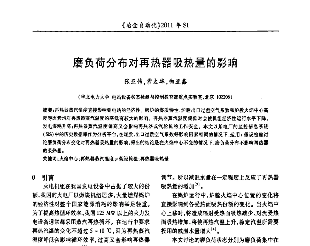 磨负荷分布对再热器吸热量的影响 - 全国冶金自动化信息网2011年会