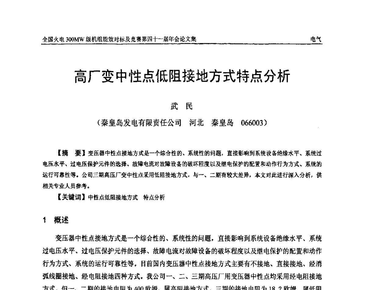 高厂变中性点低阻接地方式特点分析 - 全国火电300MW级机组能效对标及竞赛第四十一届年会