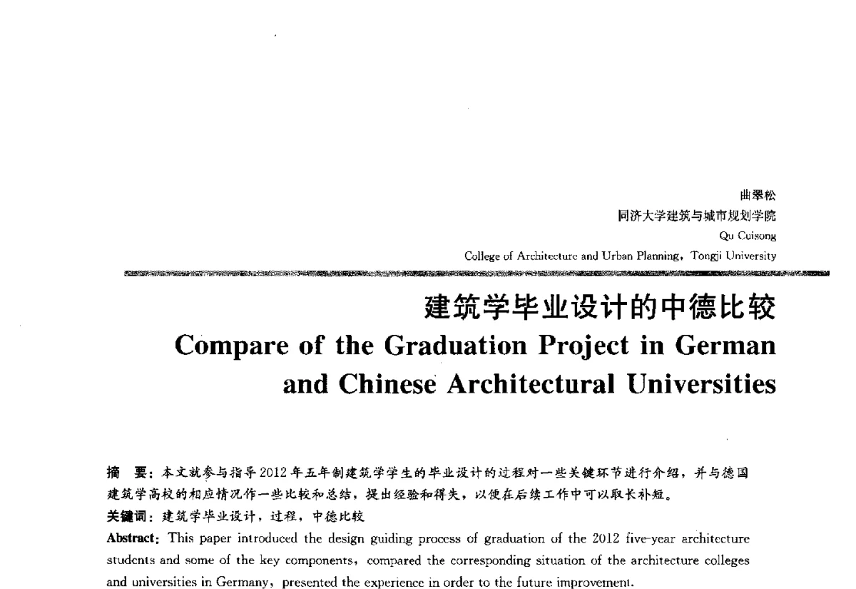 建筑学毕业设计的中德比较 - 2012全国建筑教育学术研讨会
