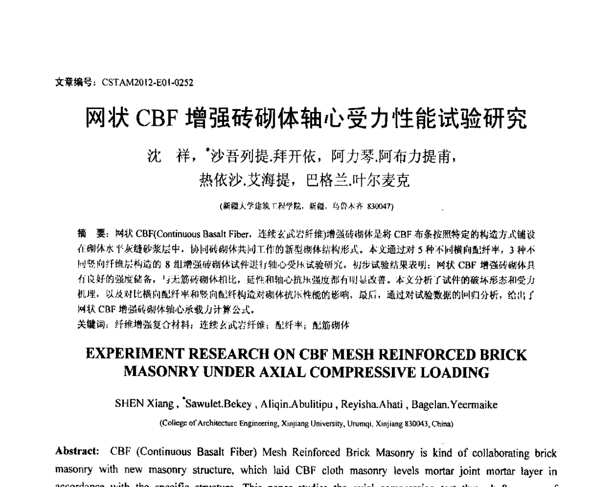 网状CBF增强砖砌体轴心受力性能试验研究 - 第21届全国结构工程学术会议