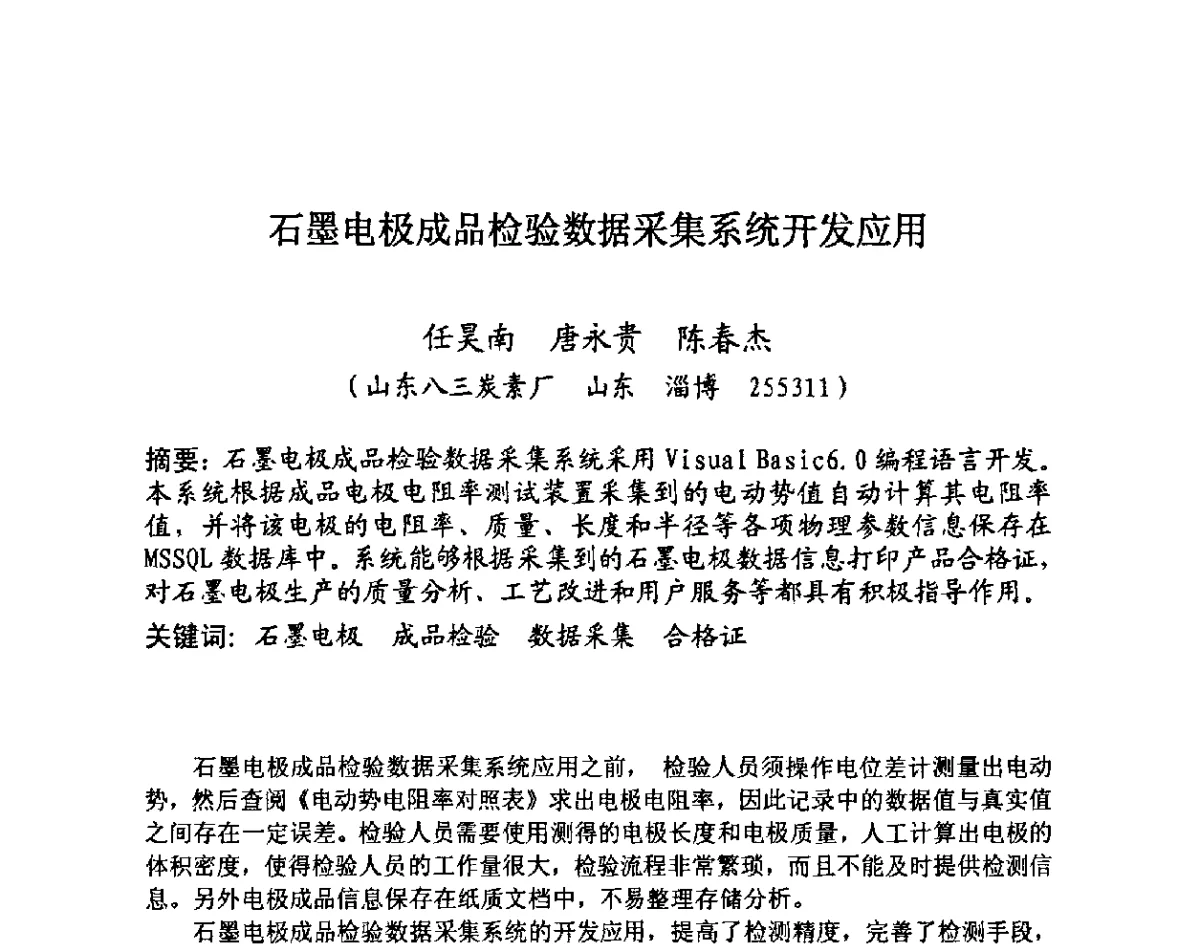 石墨电极成品检验数据采集系统开发应用 - 第27届全国炭素经济信息交流会