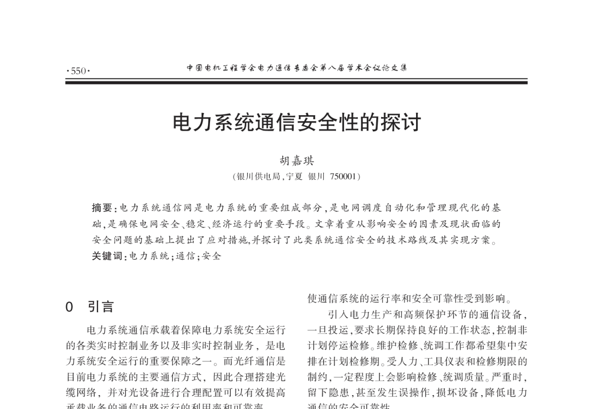电力系统通信安全性的探讨 - 2011年中国电机工程学会电力通信专业委员会第八届学术会议