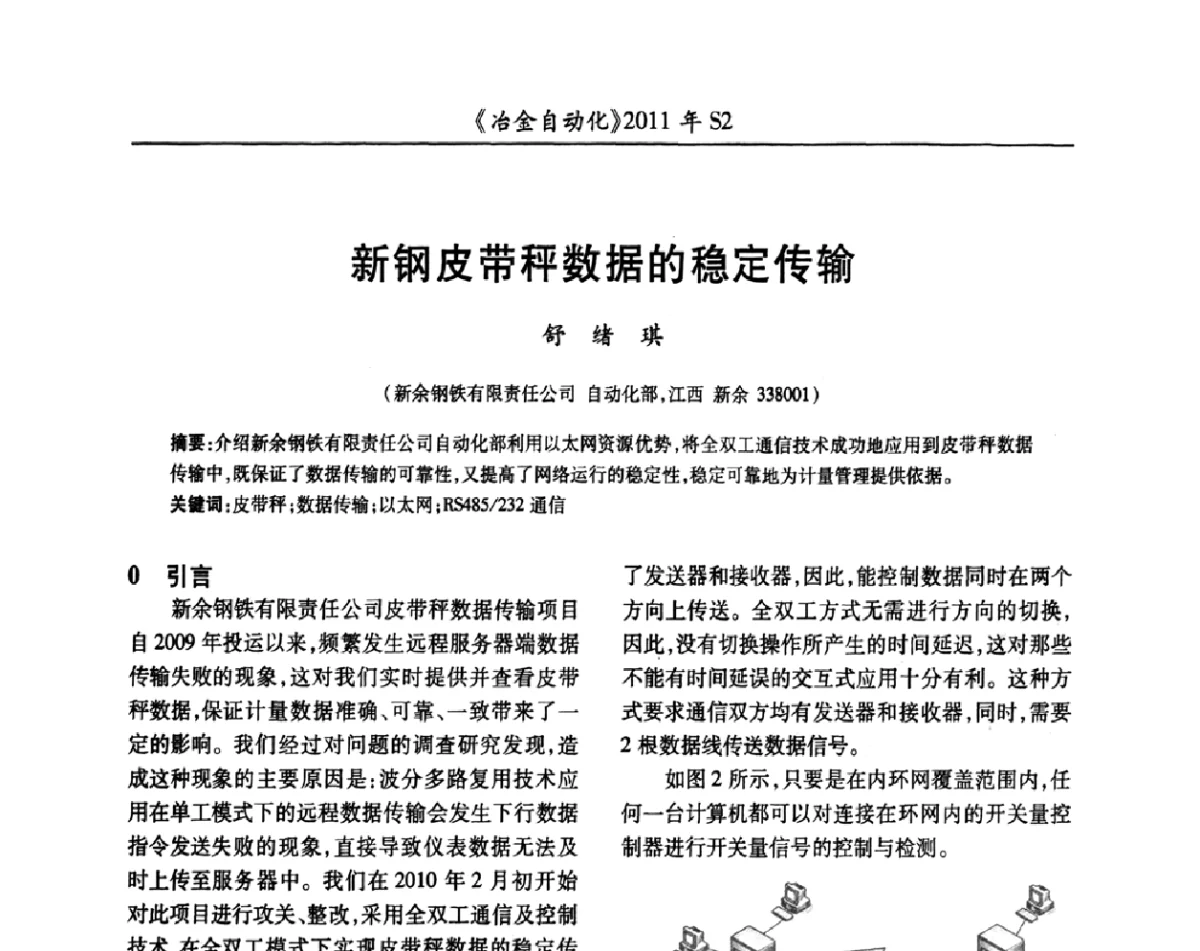 新钢皮带秤数据的稳定传输 - 中国计量协会冶金分会2011年会暨全国第十六届自动化应用技术学术交流会
