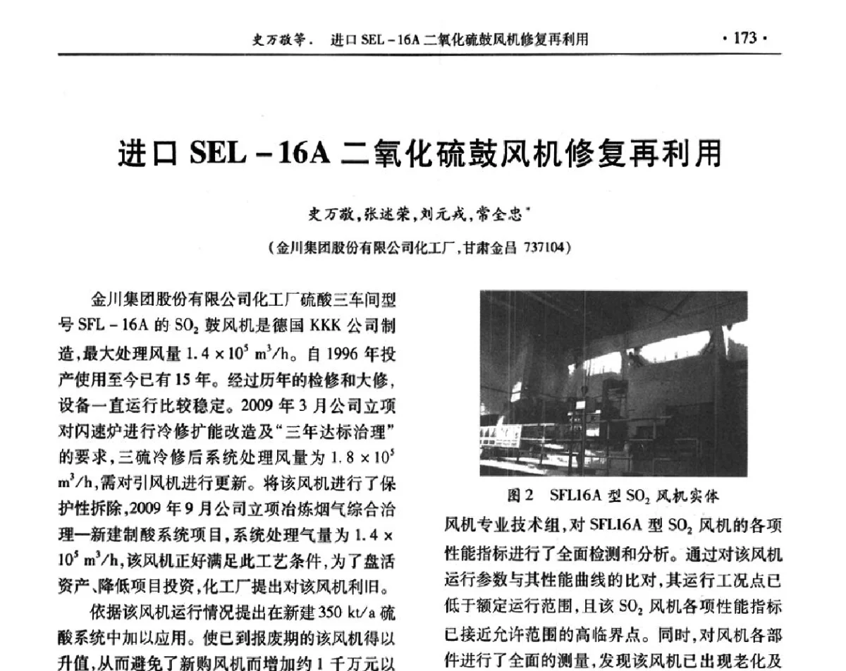 进口SEL-16A二氧化硫鼓风机修复再利用 - 第32届全国硫酸工业技术交流会