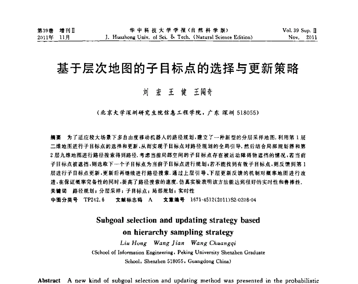 基于层次地图的子目标点的选择与更新策略 - 第九届中国智能机器人学术研讨会