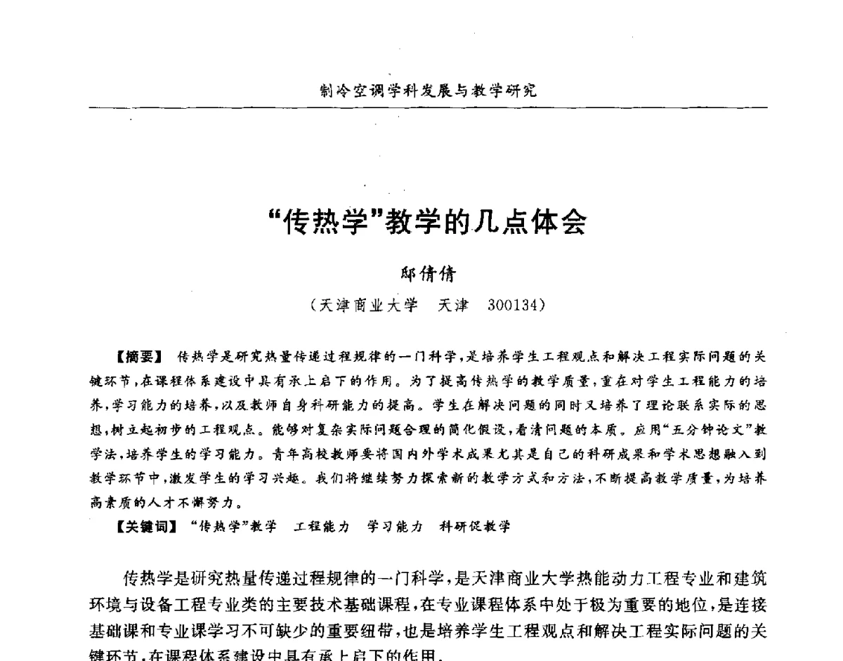 传热学教学的几点体会 - 第七届全国高等院校制冷空调学科发展研讨会