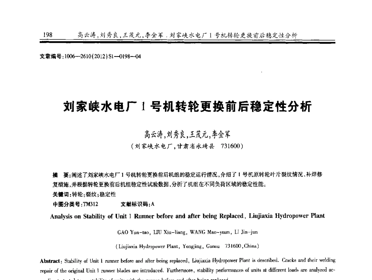 刘家峡水电厂1号机转轮更换前后稳定性分析 - 中国水力发电工程学会水力机械专业委员会信息网、全国水利水电机电技术信息网2012年会暨技术经验交流会