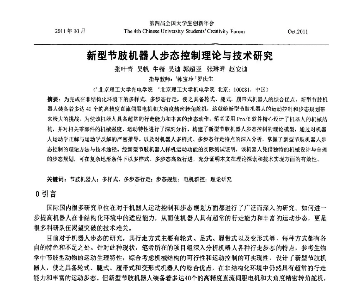 新型节肢机器人步态控制理论与技术研究 - 第四届全国大学生创新年会