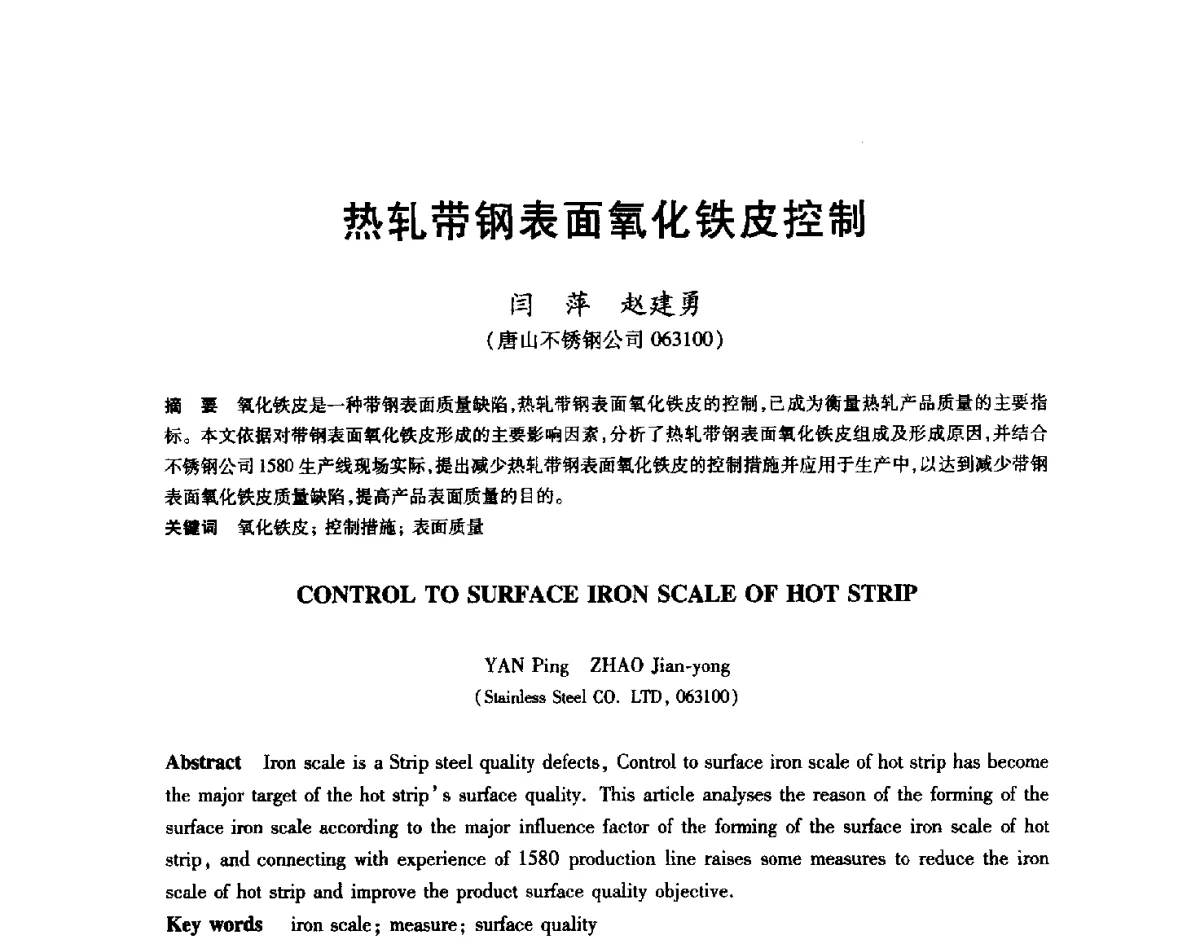 热轧带钢表面氧化铁皮控制 - 2012年全国轧钢生产技术会