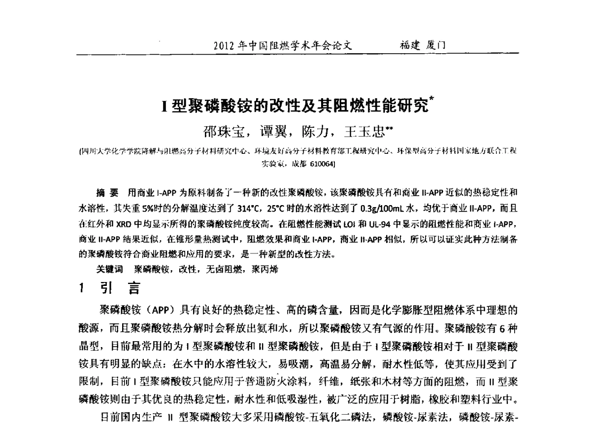 Ⅰ型聚磷酸铵的改性及其阻燃性能研究 - 2012年中国阻燃学术年会