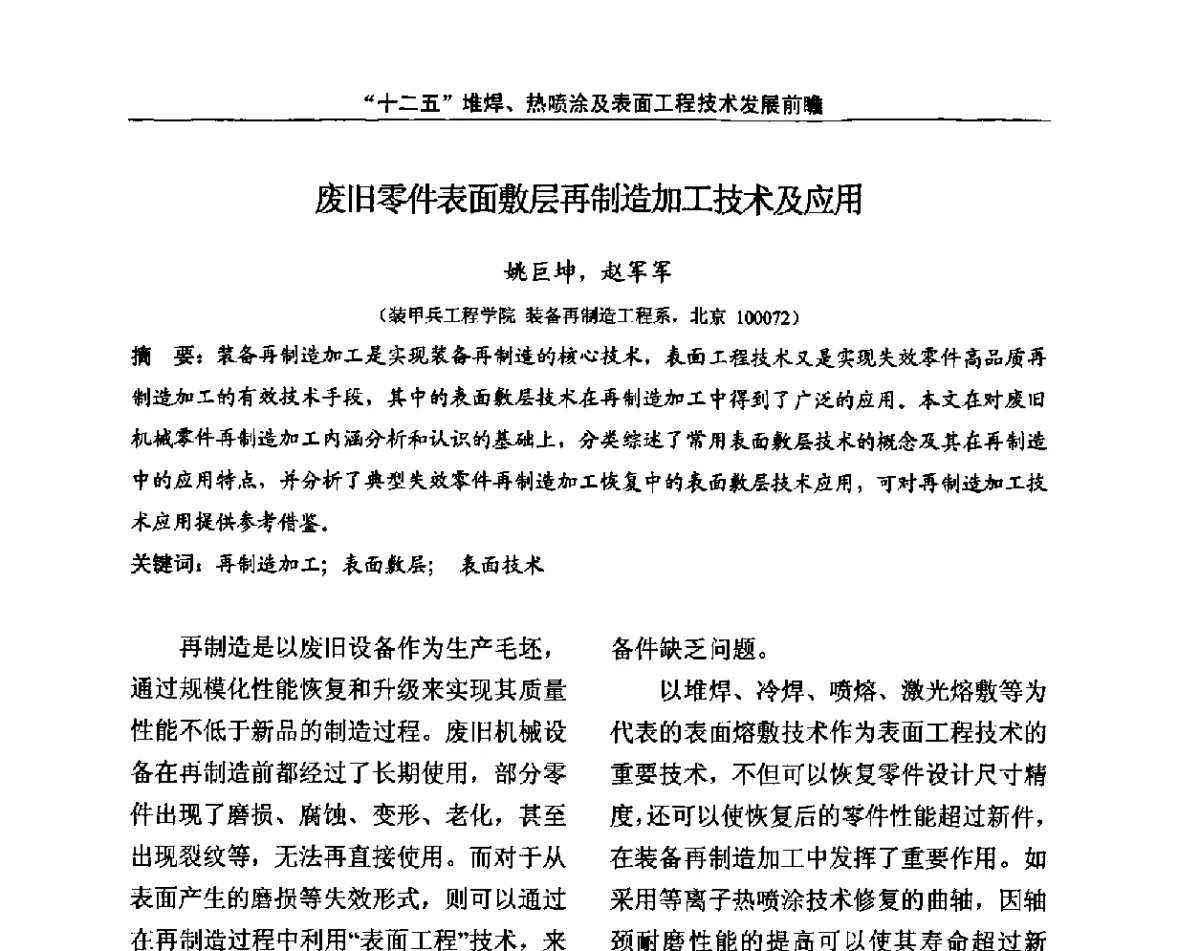 废旧零件表面敷层再制造加工技术及应用 - “十二五”堆焊、热喷涂及表面工程技术发展前瞻学术会议