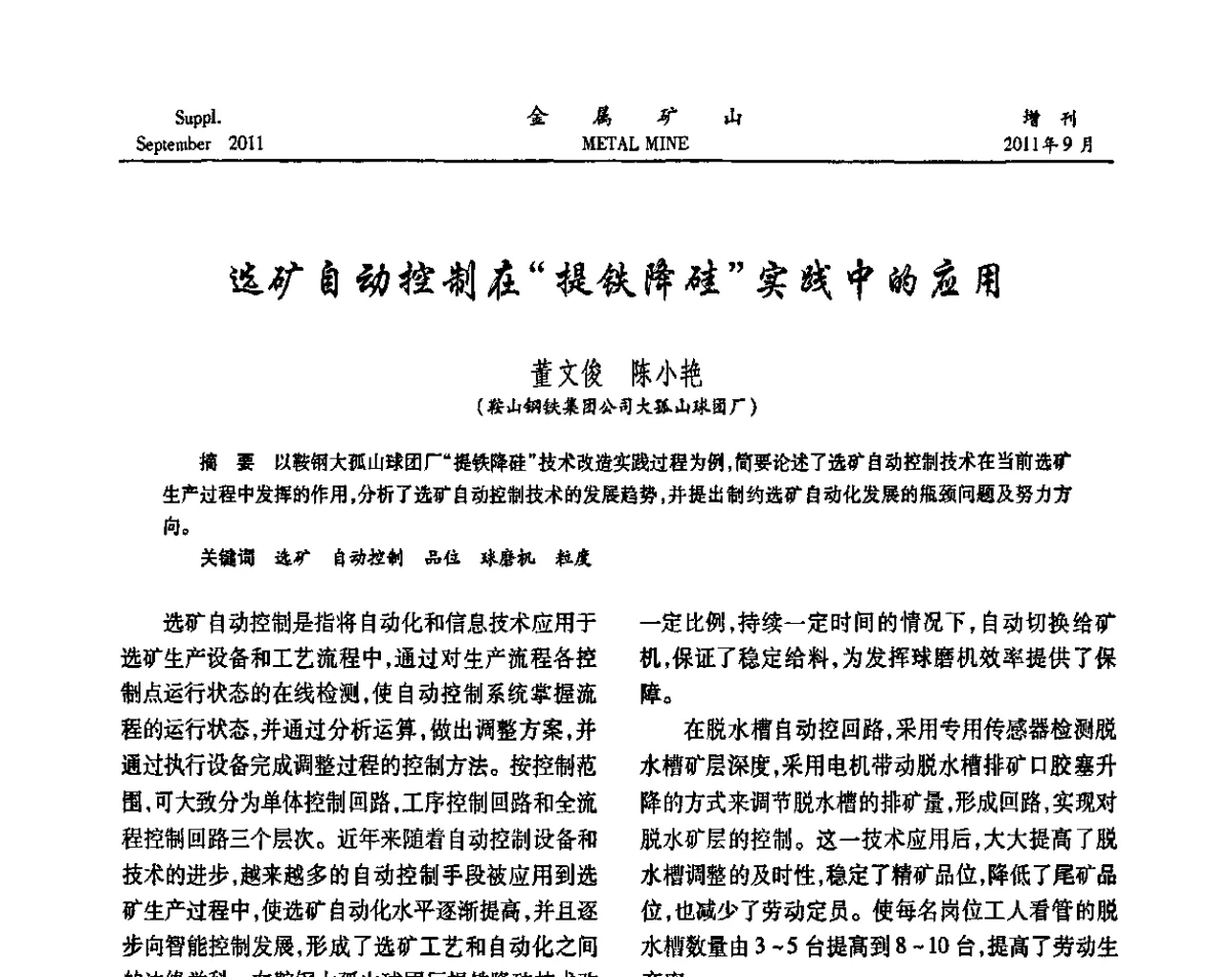 选矿自动控制在“提铁降硅”实践中的应用 - 2011全国选矿学术高层论坛