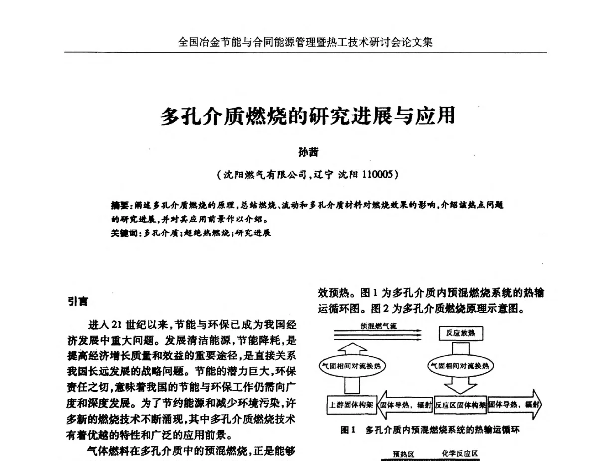 多孔介质燃烧的研究进展与应用 - 华西冶金论坛第27届(成都)会议——全国冶金节能与合同能源管理暨热工技术研讨会