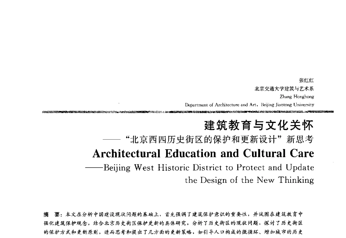 建筑教育与文化关怀北京西四历史街区的保护和更新设计新思考 - 2012全国建筑教育学术研讨会