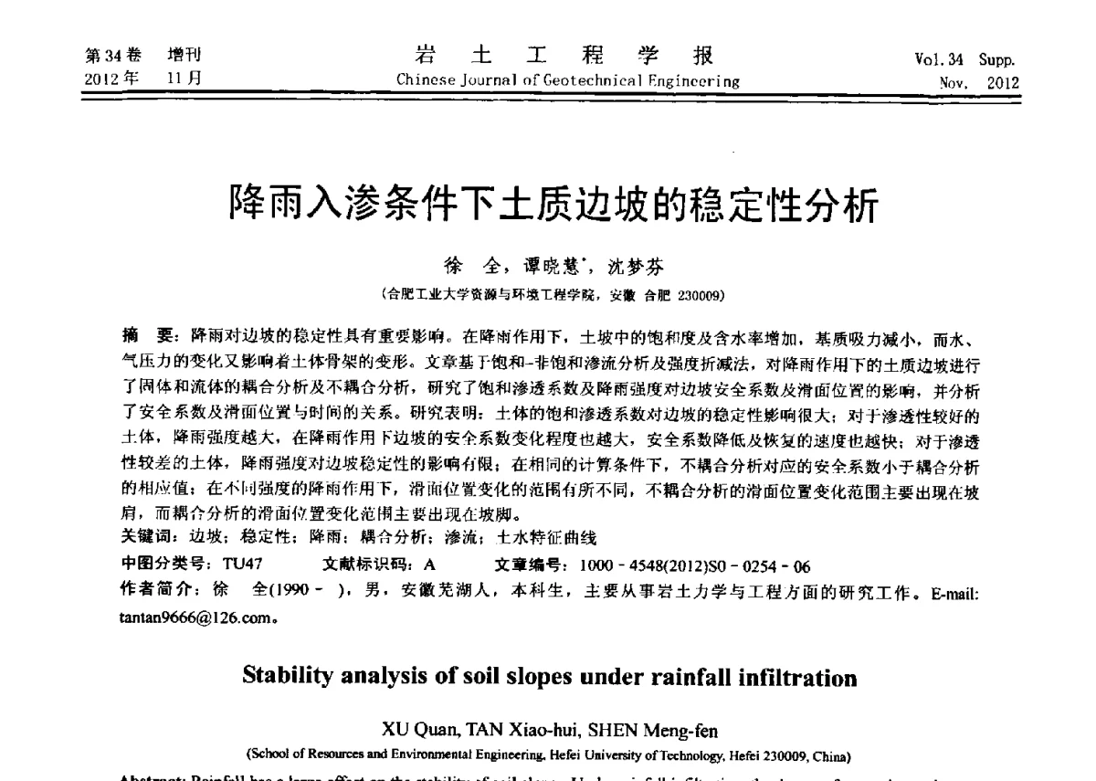 降雨入渗条件下土质边坡的稳定性分析 - 第七届全国基坑工程研讨会