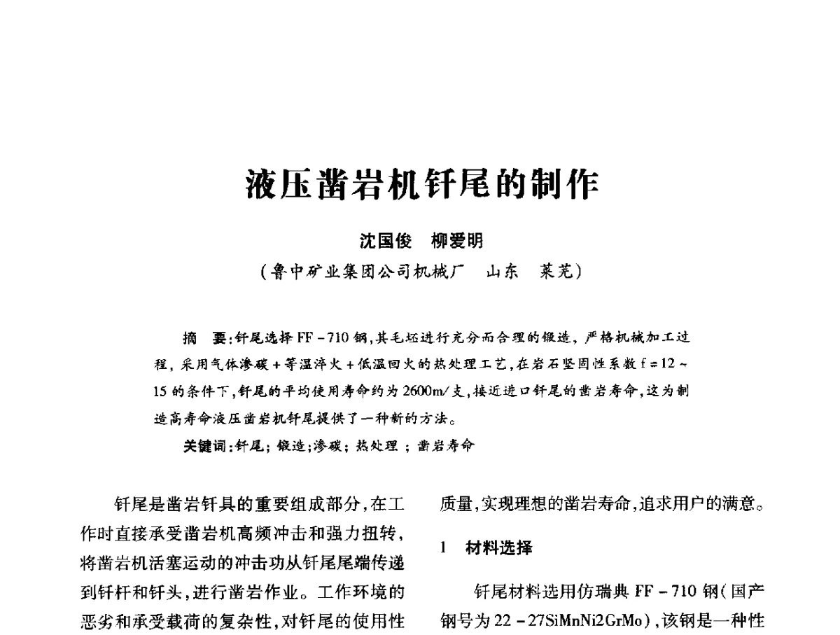 液压凿岩机钎尾的制作 - 第十六届全国钎钢钎具年会