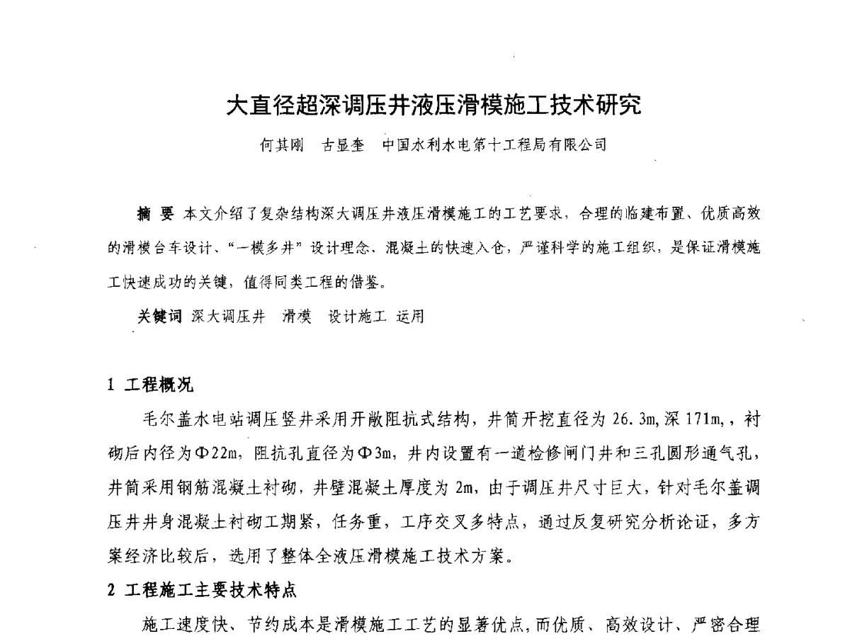 大直径超深调压井液压滑模施工技术研究 - 2012年大体量 高难度土木工程技术质量成果研讨会