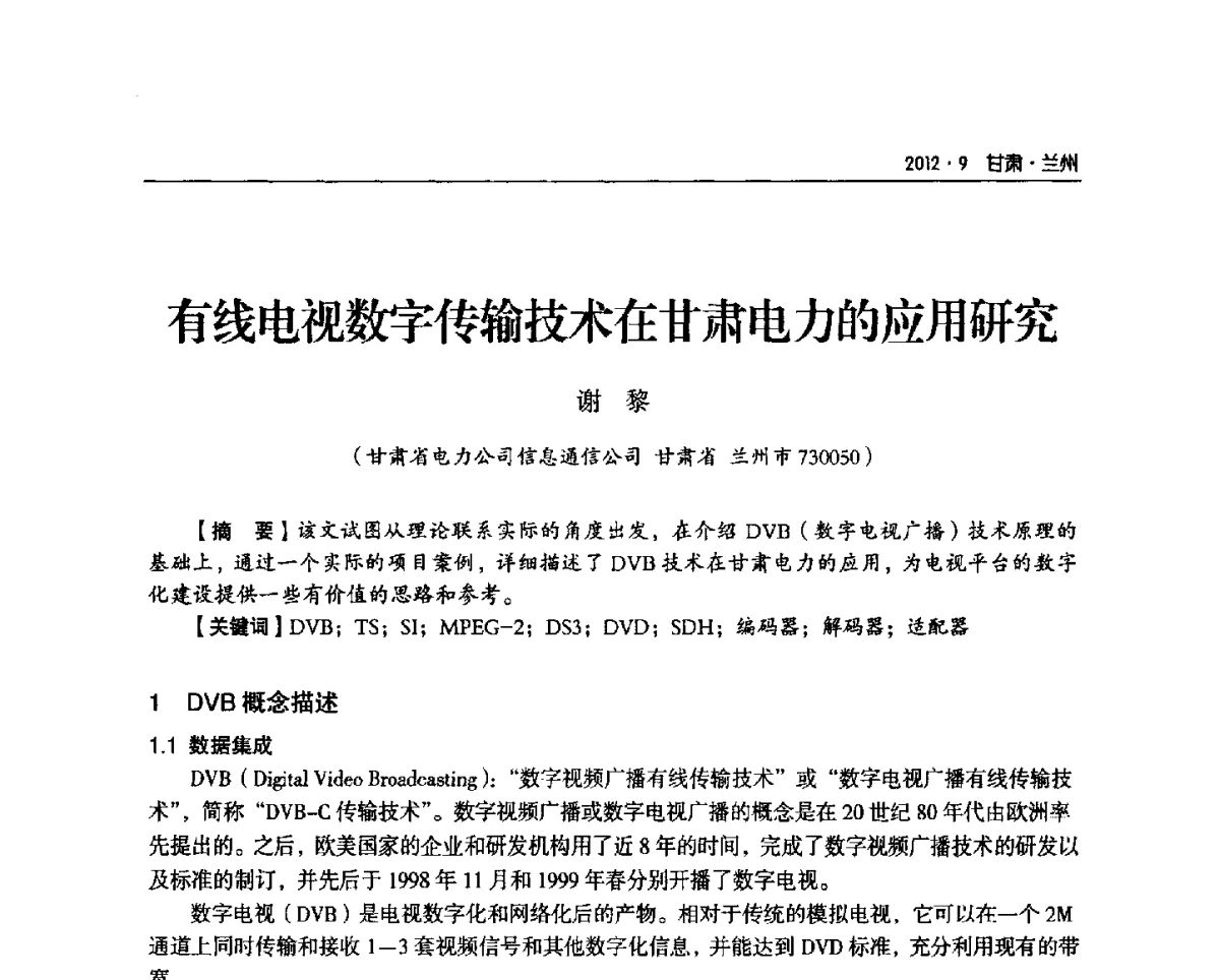 有线电视数字传输技术在甘肃电力的应用研究 - 甘肃省电机工程学会2012年学术年会