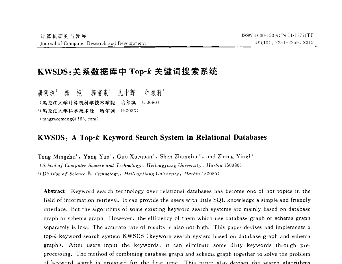 KWSDS_关系数据库中Top-k关键词搜索系统 - 第29届中国数据库学术会议
