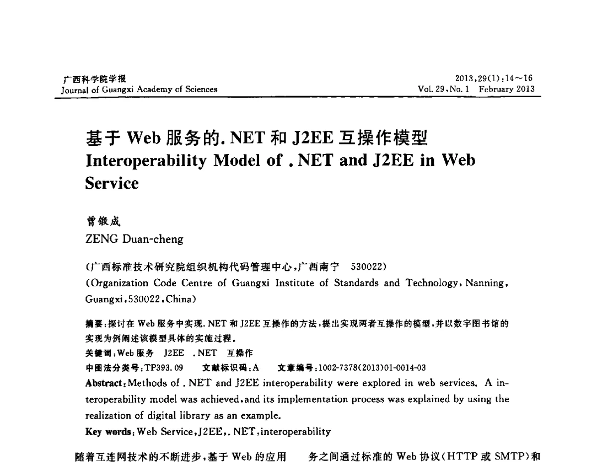 基于Web服务的.NET和J2EE互操作模型 - 广西计算机学会2012年学术年会