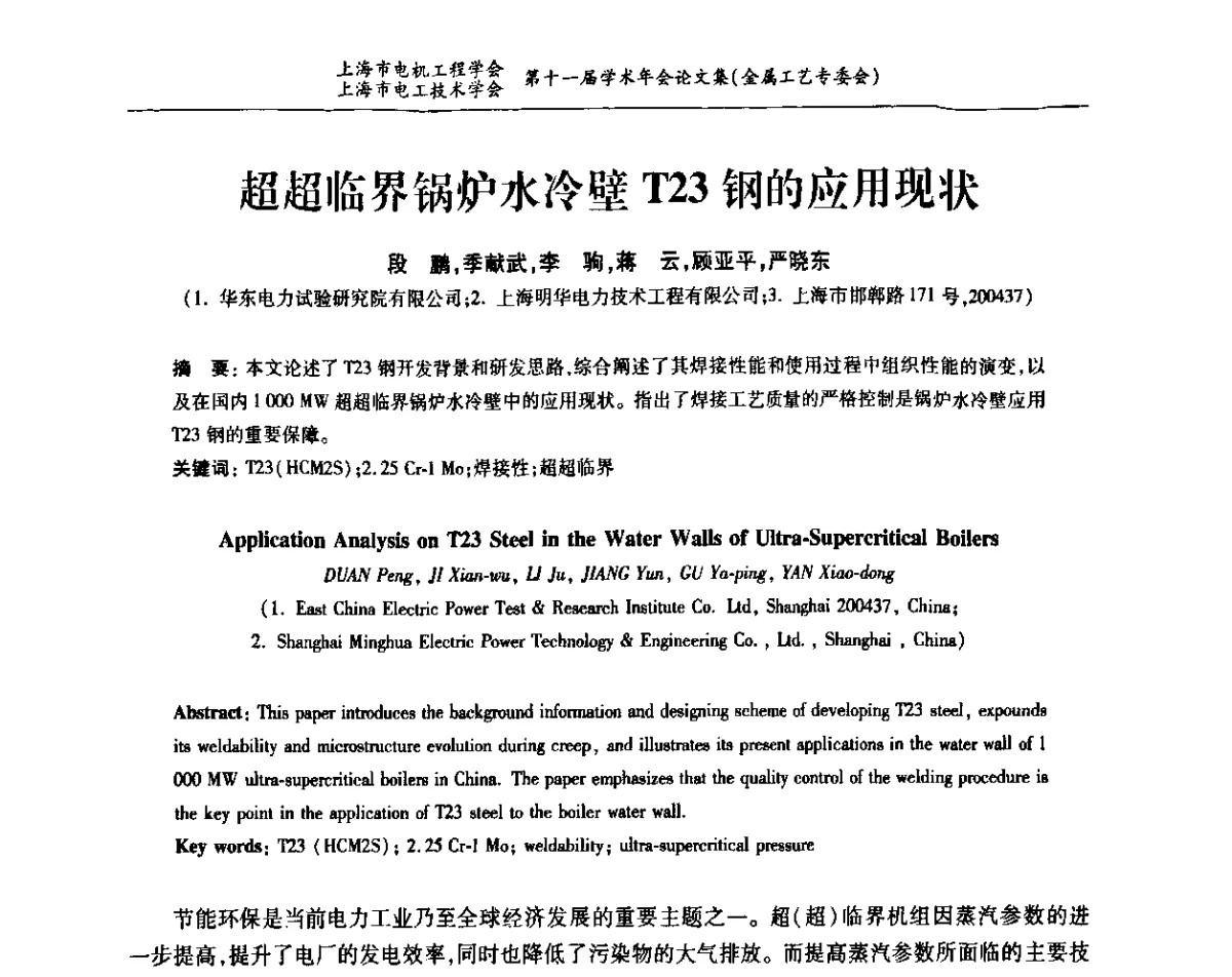 超超临界锅炉水冷壁T23钢的应用现状 - 上海市电机工程学会、上海市电工技术学会第十一届学术年会