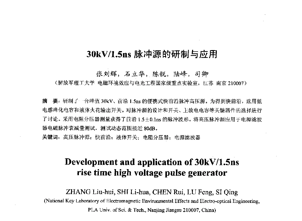 30kV_1.5ns脉冲源的研制与应用 - 第22届全国电磁兼容学术会议