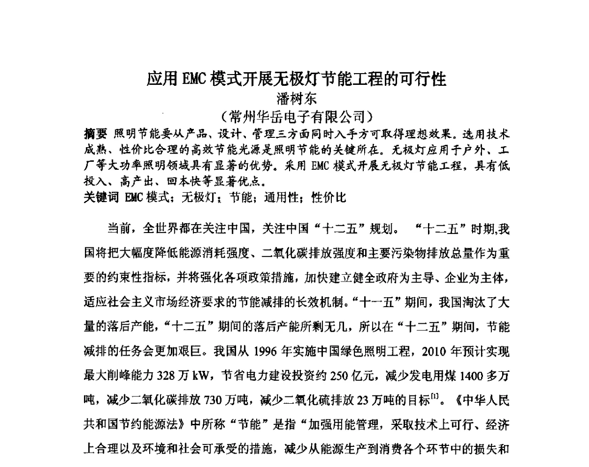应用EMC模式开展无极灯节能工程的可行性 - 2011节能照明与合同能源管理经验交流会
