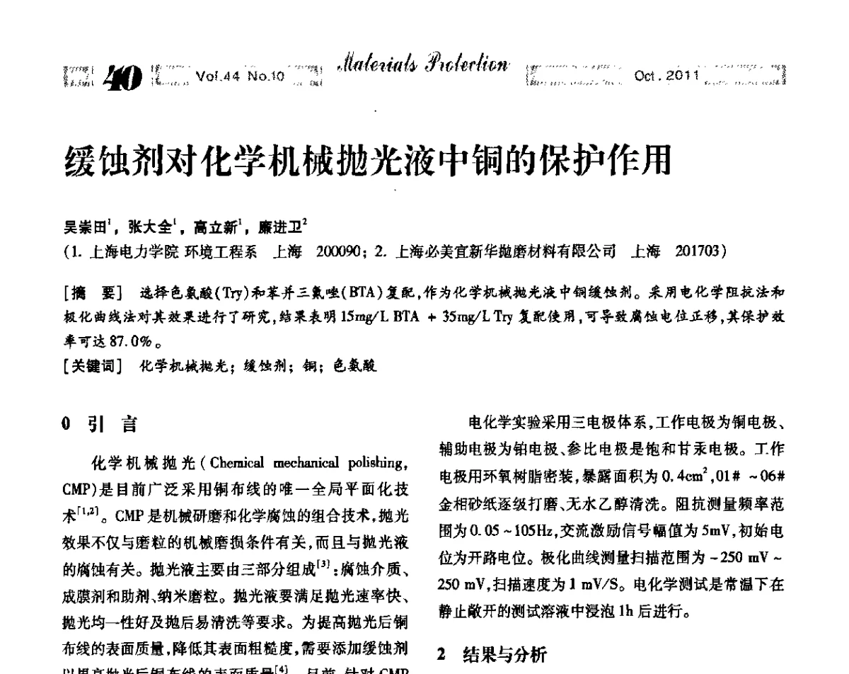 缓蚀剂对化学机械抛光液中铜的保护作用 - 2011全国(武汉)防锈润滑包装学术交流大会暨防锈专业委员会第五届五次历史(扩大)会——绿色防锈润滑包装新技术论坛