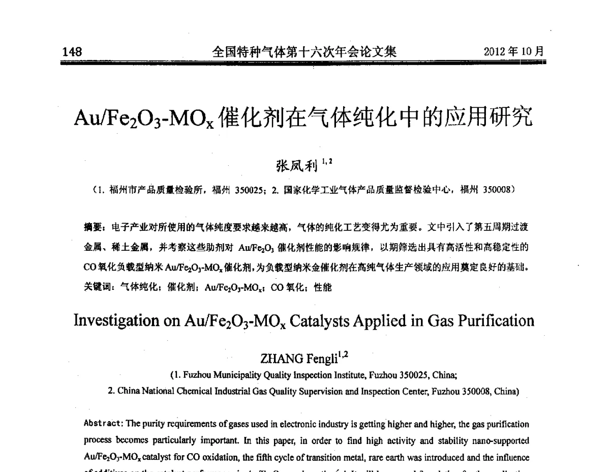 Au_Fe2O3-MOx催化剂在气体纯化中的应用研究 - 全国特种气体第十六次年会