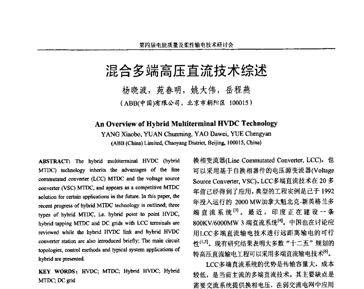 混合多端高压直流技术综述 - 第四届电能质量及柔性输电技术研讨会