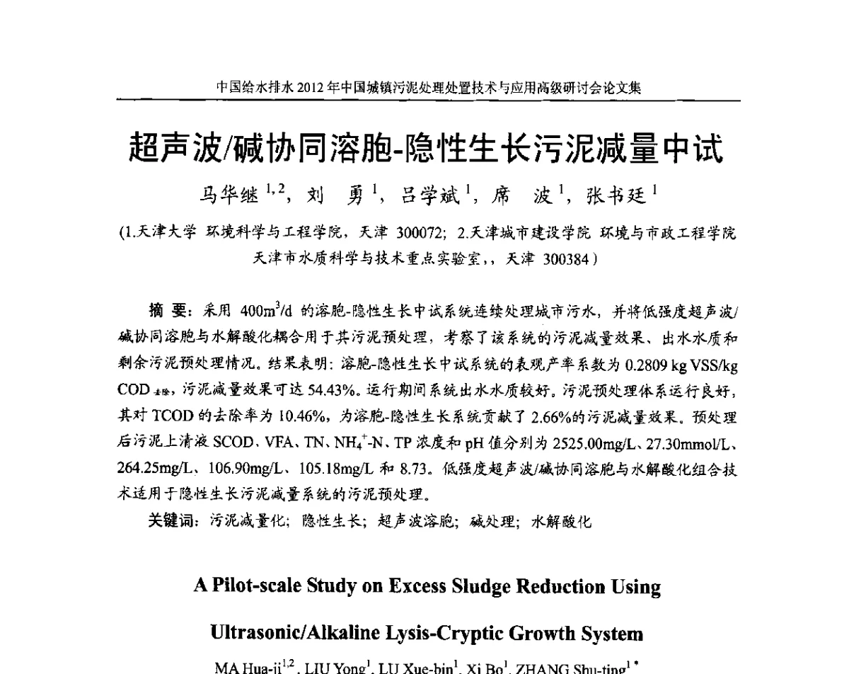 超声波_碱协同溶胞-隐性生长污泥减量中试 - 2012中国城镇污泥处理处置技术与应用高级研讨会