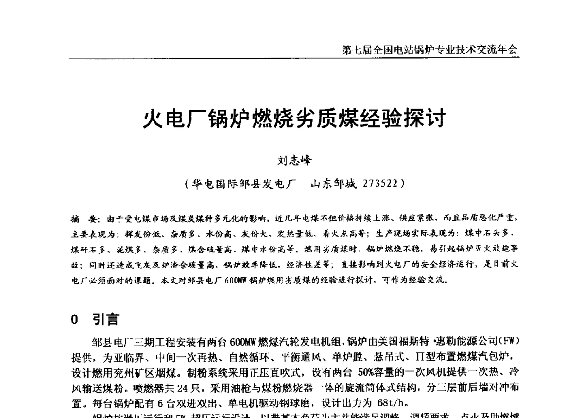 火电厂锅炉燃烧劣质煤经验探讨 - 第七届全国电站锅炉专业技术交流年会