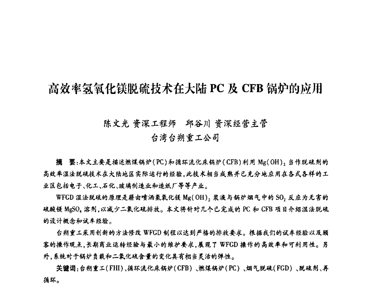 高效率氢氧化镁脱硫技术在大陆PC及CFB锅炉的应用 - 中国电机工程学会热电专业委员会2011年度热电联产学术交流会