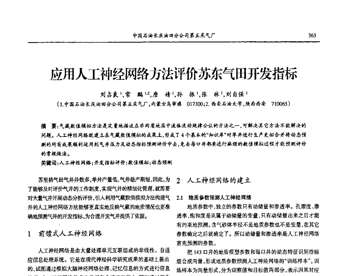 应用人工神经网络方法评价苏东气田开发指标 - 第七届宁夏青年科学家论坛