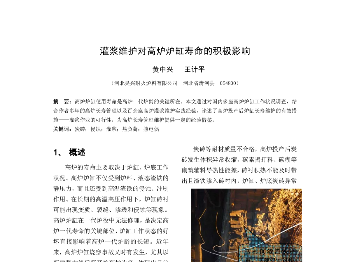 灌浆维护对高炉炉缸寿命的积极影响 - 全国高炉长寿技术与高风温热风炉技术研讨会