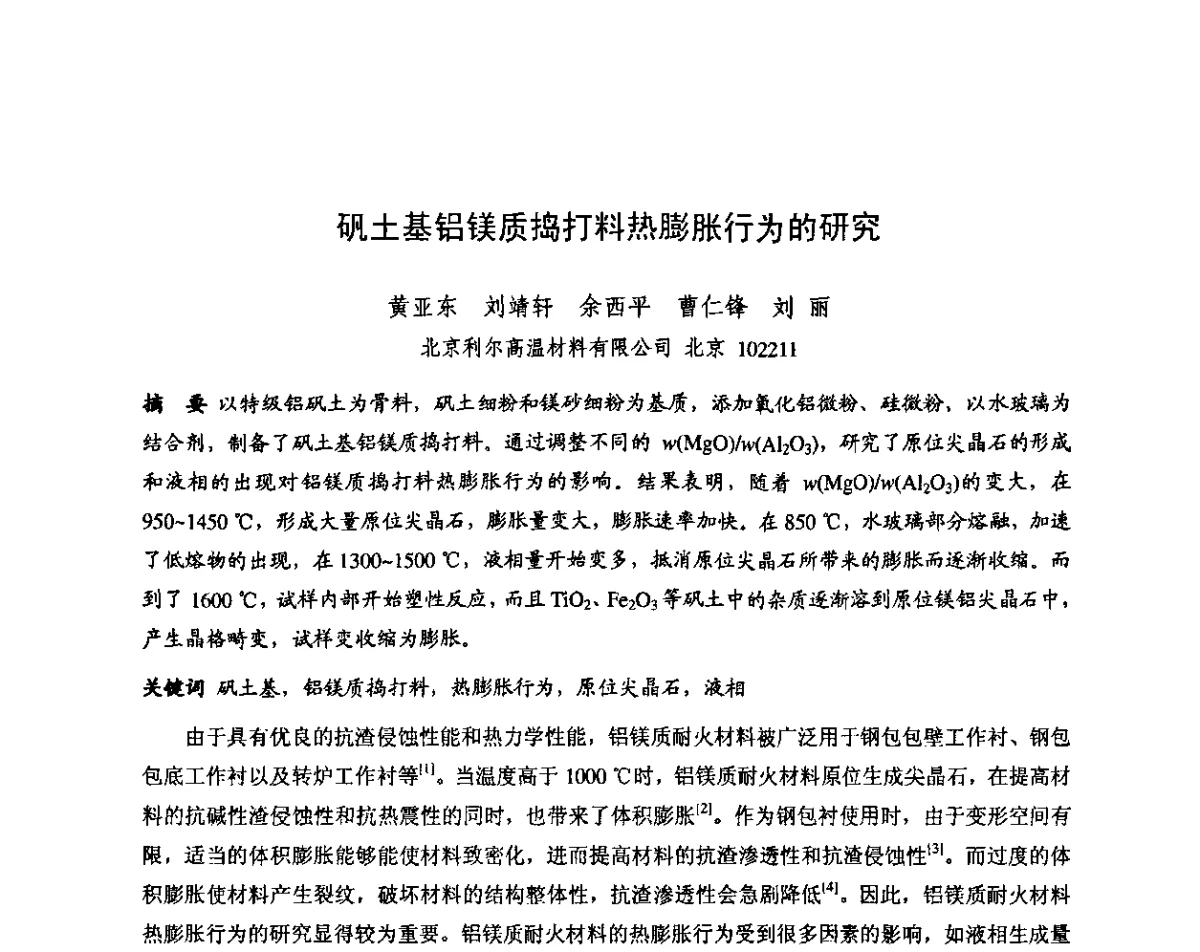 矾土基铝镁质捣打料热膨胀行为的研究 - 第十三届全国耐火材料青年学术报告会暨2012年六省市金属(冶金)学会耐火材料学术交流会