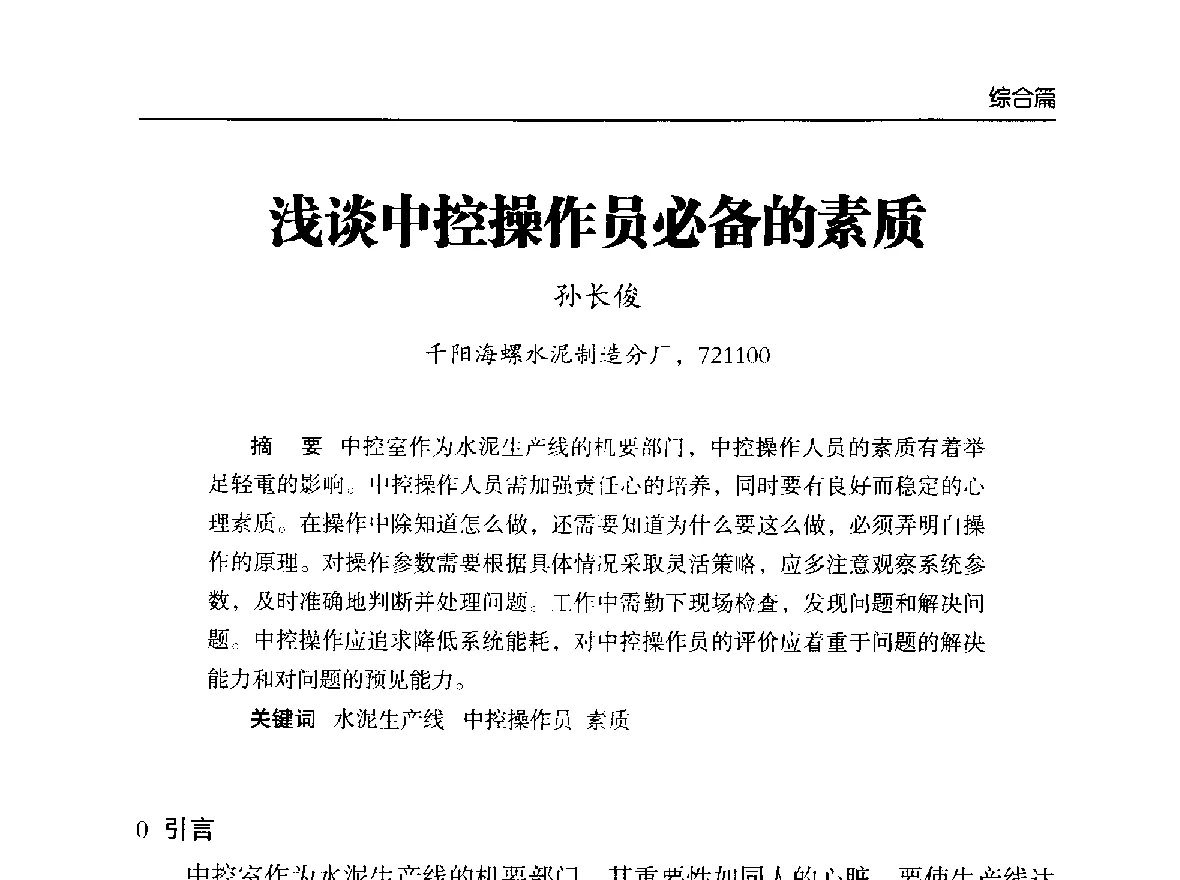 浅谈中控操作员必备的素质 - 第二届中国水泥工业中控操作论坛