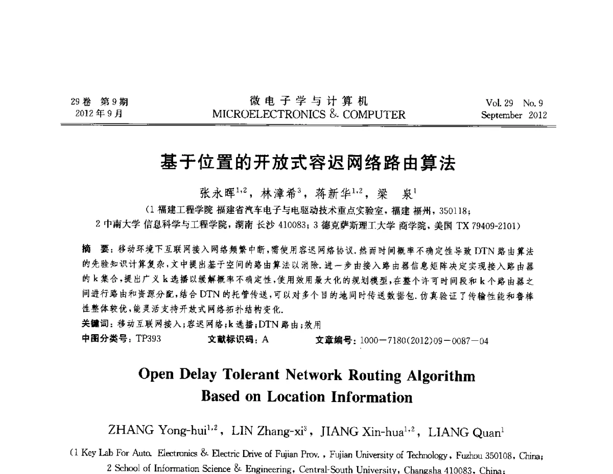 基于位置的开放式容迟网络路由算法 - 2012全国开放式分布与并行计算学术年会