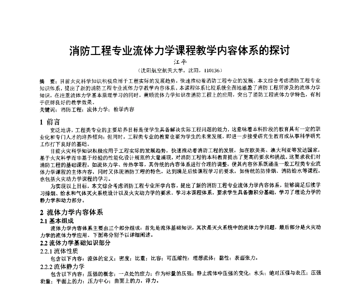 消防工程专业流体力学课程教学内容体系的探讨 - 第三届中国消防教育与科技发展论坛